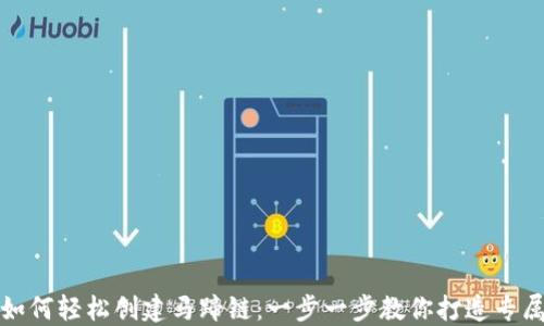 
小狐钱包如何轻松创建马蹄链：一步一步教你打造专属数字钱包