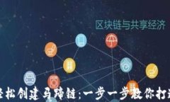 小狐钱包如何轻松创建马