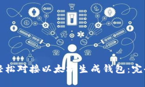 如何轻松对接以太坊生成钱包：完全指南
