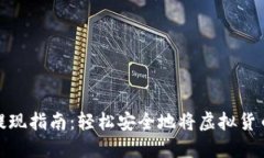 比特币钱包提现指南：轻