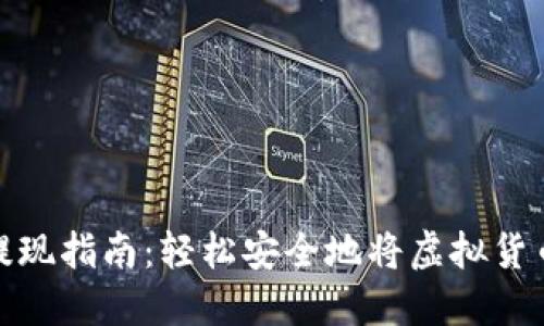 比特币钱包提现指南：轻松安全地将虚拟货币转换为现金