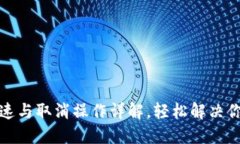 小狐钱包加速与取消操作