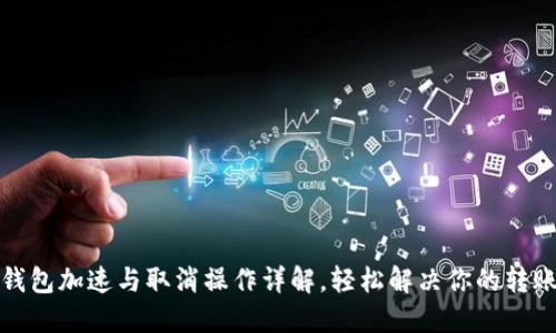 小狐钱包加速与取消操作详解，轻松解决你的转账烦恼