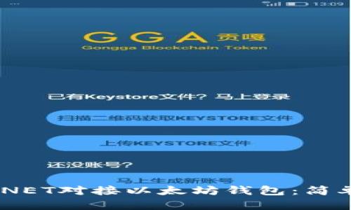 如何使用.NET对接以太坊钱包：简单实例教程