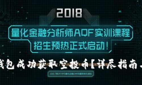 如何通过小狐钱包成功获取空投币？详尽指南与常见问题解答