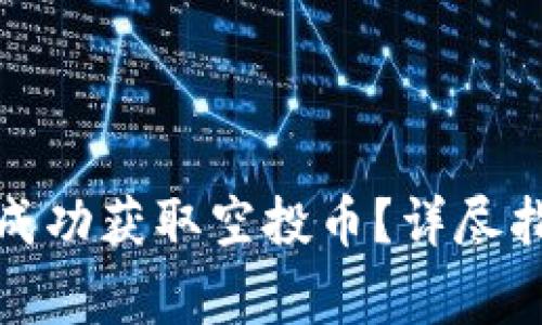 如何通过小狐钱包成功获取空投币？详尽指南与常见问题解答
