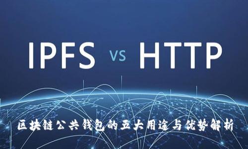 区块链公共钱包的五大用途与优势解析