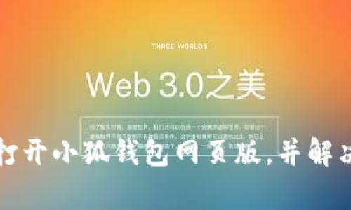 如何快速打开小狐钱包网页版，并解决常见问题