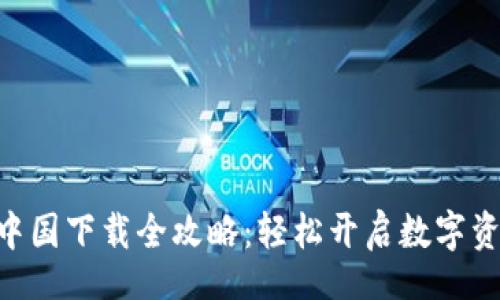 Title
Metamask中国下载全攻略：轻松开启数字资产管理之旅