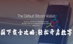 TitleMetamask中国下载全攻略
