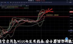以太坊官方钱包Mist的使用
