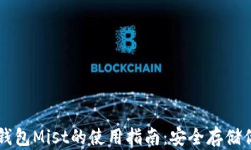 
以太坊官方钱包Mist的使用指南：安全存储你的数字资产