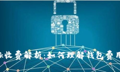 : MetaMask收费解析：如何理解钱包费用与交易成本