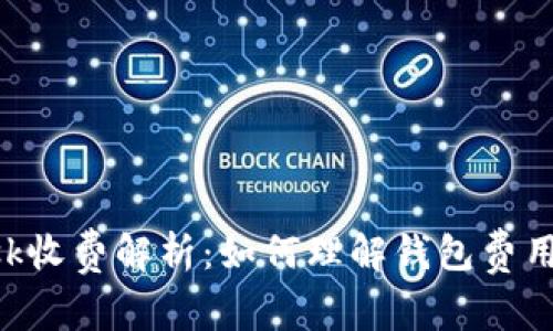 : MetaMask收费解析：如何理解钱包费用与交易成本