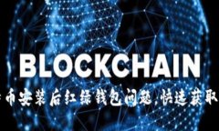 如何解决比特币安装后红
