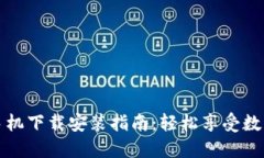 小狐钱包手机下载安装指