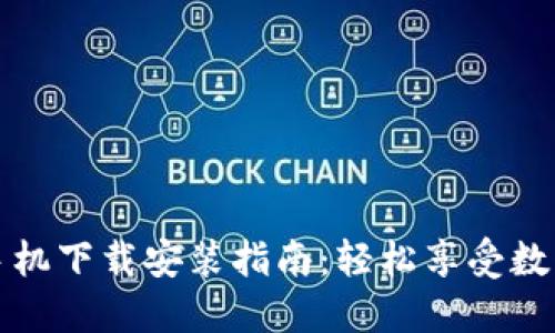小狐钱包手机下载安装指南：轻松享受数字资产管理