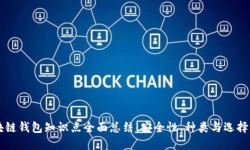 区块链钱包知识点全面总结：安全性、种类与选择指南