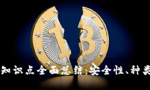 区块链钱包知识点全面总结：安全性、种类与选择指南