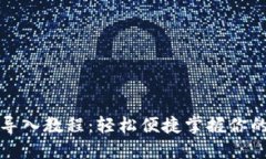 小狐钱包导入教程：轻松