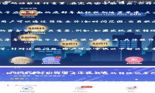 баіоті小狐钱包转账记录查看全攻略，让你轻松掌握每笔交易/баіоті

小狐钱包, 转账记录, 钱包使用, 记录查看/guanjianci

引言
在数字货币日益普及的今天，电子钱包如小狐钱包成为了用户日常交易中必不可少的工具。然而，不少用户在进行转账后，可能会对自己的交易记录感到困惑，尤其是在需要查找过去的转账记录时。本文将详细介绍如何在小狐钱包中查看转账记录，帮助用户轻松管理自己的资金。

小狐钱包简介
首先，让我们简单了解一下小狐钱包。小狐钱包是一款安全、便捷的数字资产管理工具，支持多种数字货币的存储与交易。它不仅提供实时行情及交易功能，还为用户提供详尽的资金管理和转账记录查看功能。通过了解小狐钱包的基本功能和特点，用户将更加得心应手地使用这款工具。

登录小狐钱包
要查看转账记录，首先需登录到小狐钱包。打开小狐钱包应用后，输入注册时所使用的手机号或邮箱以及密码。如果忘记密码，可以借助找回密码功能进行重置。在完成安全验证后，你将顺利进入小狐钱包的主界面。

找到转账记录的入口
登录成功后，用户会看到主界面中展示的各种信息，包括账户余额、最近交易等。在这里，用户需要找到“交易记录”或“转账记录”选项，通常位于应用界面的底部导航栏或侧边菜单中。点击该选项，就能进入到详细的转账记录页面。

查看转账记录
在转账记录页面，用户将看到以时间为顺序排列的所有转账交易记录，包括每笔交易的详情，如金额、对方地址、交易时间等。为了便于查找，用户可以通过筛选条件（如时间范围、交易状态等）来缩小查找范围。选择合适的筛选条件后，系统将自动为用户呈现所需的交易记录。

详情解析与意义
在每一笔转账记录中，除了交易金额和对方地址，用户还可看到交易状态（成功、失败等）和手续费等信息。理解这些信息对于用户进行后续的资金管理至关重要。例如，如果发现某笔转账状态为“失败”，用户应及时查看原因，以避免未来发生类似问题。了解每笔交易的手续费也能帮助用户在今后的用钱中作出更合理的决策。

删除或导出记录的功能
为保证数据的安全性和隐私性，小狐钱包通常允许用户对交易记录进行管理。用户可以选择删除某些不再需要的记录，或者将重要的交易记录导出为电子表格，以便日后查看。具体操作因版本不同可能略有差异，但通常都能在转账记录页面找到相关选项。

常见问题与解决方案
在使用小狐钱包查看转账记录的过程中，用户可能会遇到一些常见问题。例如，登录后无法看到转账记录，或者记录数量少于实际转账笔数等。针对这些问题，用户可以尝试以下解决方案：
ul
    li确保已正确登录账号，账号信息不被他人使用。/li
    li检查网络连接是否正常，有时网络不稳定会影响记录加载。/li
    li如仍未能解决，建议联系小狐钱包的客服人员，提供具体信息以获得帮助。/li
/ul

小结
总的来说，小狐钱包提供了高效、便捷的转账记录查看功能，使用户不仅能追踪自己的资金流向，还能进行合理的资产管理。通过本文的介绍，相信读者对如何查看小狐钱包的转账记录已经有了清晰的理解，希望大家能利用好这款工具，保障自己的资产安全。

外部资源与社区支持
如果想进一步了解小狐钱包的使用，建议访问官方网站或加入相关的用户社区。在这些平台上，用户不仅能够找到丰富的使用指南，还能与其他用户分享经验，互相帮助。在这个过程中，大家都能在数字货币的世界中更趋向于成熟与理性。

希望通过本文，你能更加熟悉小狐钱包的转账记录查看机制，让数字资产管理成为你生活中的一部分，轻松享受数字经济带来的便利。