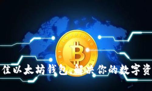 如何选择最佳以太坊钱包，解决你的数字资产管理难题