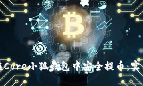 如何在Core小狐钱包中安全提币：实用教程