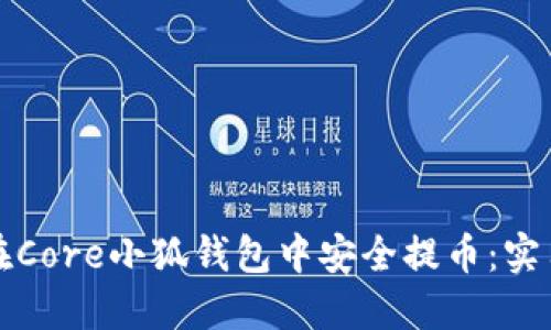 如何在Core小狐钱包中安全提币：实用教程