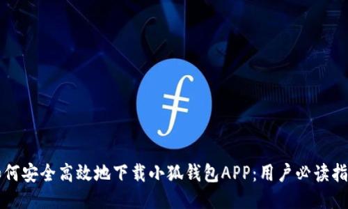 如何安全高效地下载小狐钱包APP：用户必读指南