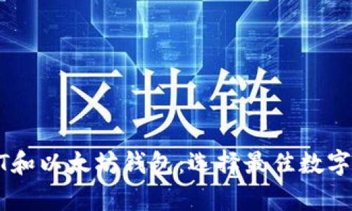 全面解析USDT和以太坊钱包：选择最佳数字货币存储方案