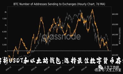 全面解析USDT和以太坊钱包：选择最佳数字货币存储方案