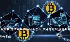 “小狐钱包”涉及的代币