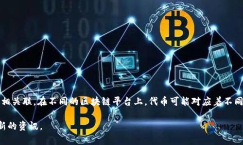 “小狐钱包”涉及的代币可能涉及多个平台或不同的区块链。例如，它可能与以太坊、波卡等不同的公链相关联。在不同的区块链平台上，代币可能对应着不同的项目和功能。要确定“小狐钱包”代币的具体信息，可以查看他们的官方网站或相关的区块链浏览器。

如果你有更具体的信息需求，或者如果“小狐钱包”是一个新兴项目，建议访问他们的官方渠道获取最新的资讯。