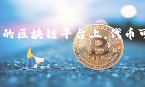 “小狐钱包”涉及的代币可能涉及多个平台或不同的区块链。例如，它可能与以太坊、波卡等不同的公链相关联。在不同的区块链平台上，代币可能对应着不同的项目和功能。要确定“小狐钱包”代币的具体信息，可以查看他们的官方网站或相关的区块链浏览器。

如果你有更具体的信息需求，或者如果“小狐钱包”是一个新兴项目，建议访问他们的官方渠道获取最新的资讯。