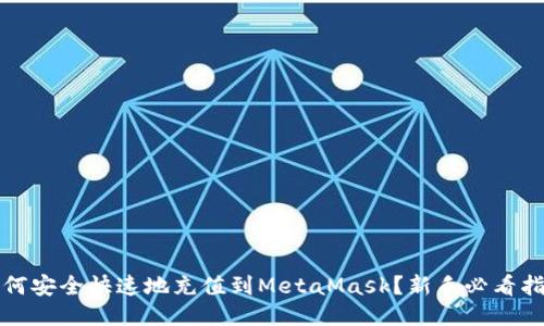 如何安全快速地充值到MetaMask？新手必看指南