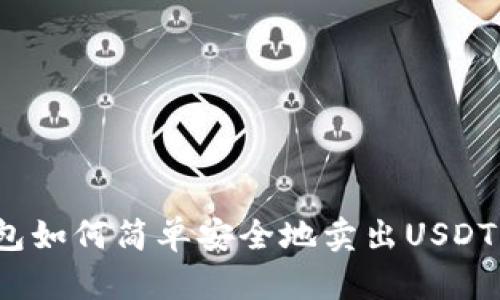 BTPay钱包如何简单安全地卖出USDT：新手指南