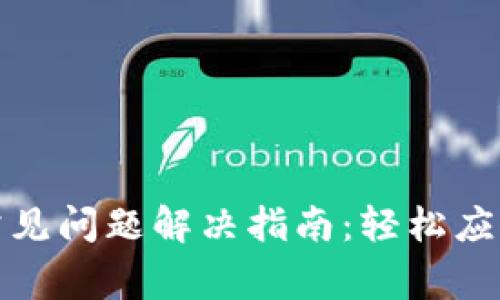 小狐钱包常见问题解决指南：轻松应对钱包故障