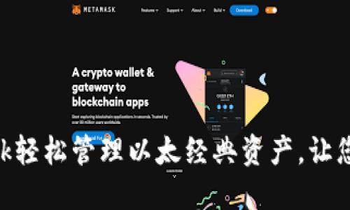 如何使用MetaMask轻松管理以太经典资产，让您的区块链投资无忧
