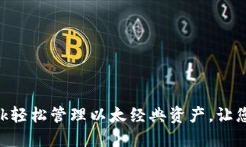 如何使用MetaMask轻松管理以太经典资产，让您的区块链投资无忧