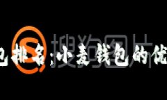 2023年虚拟币钱包排名：小
