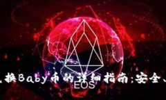 小狐钱包兑换Baby币的详细