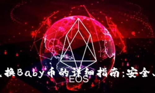 小狐钱包兑换Baby币的详细指南：安全、快速、实用！