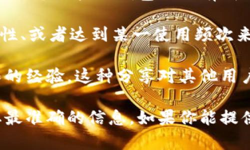 关于“小狐增加钱包上限”的问题，实际上可能涉及多个层面。以下是一些可能的信息：

1. **小狐钱包的定义**：首先，我们需要明确“小狐”指的是哪个具体的应用或平台，通常涉及到数字钱包、加密货币钱包等。

2. **上限额度**：各个平台的钱包上限设定可能会有差异。有些平台可能对每个用户的钱包上限有明确的规定，而有些则可能依据用户的身份认证等级、历史交易记录等来调整。

3. **增加钱包上限的方法**：通常，用户可以通过身份验证、增加账户安全性、或者达到某一使用频次来请求增加钱包上限。

4. **用户反馈**：用户在使用过程中可能会分享如何成功提升其钱包上限的经验，这种分享对其他用户而言非常有帮助。

若需要具体数据或规定，请访问“小狐”相关的官方网站或客服咨询，以获取最准确的信息。如果你能提供更多的上下文，我可以更好地帮助你！