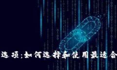 以太坊钱包中文选项：如