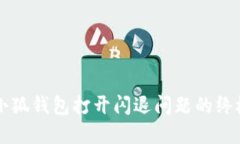 解决小狐钱包打开闪退问