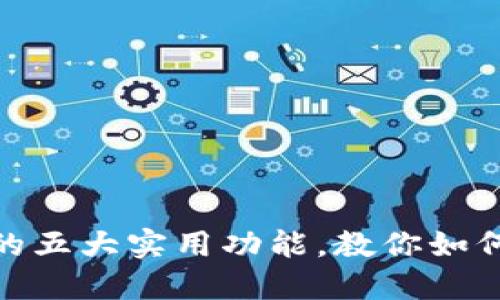 Gofun区块链钱包的五大实用功能，教你如何更好管理数字资产