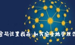 MetaMask密码设置指南：如何