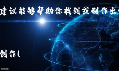 acha小狐钱包背景图欣赏：高清无水印下载指南/acha
小狐钱包, 背景图, 高清, 无水印/guanjianci

### 内容大纲

1. **引言**
   - 简要介绍小狐钱包及其背景图的受欢迎程度
   - 阐明本文的目标：提供高清无水印背景图的获取方式

2. **小狐钱包的魅力**
   - 小狐钱包的功能与优势
   - 用户对于外观设计的重视
   - 背景图的不同风格与用户体验的关系

3. **寻找高清无水印背景图的途径**
   - 通过搜索引擎搜索
   - 使用社交媒体平台
   - 访问专门的素材网站
   - 提醒用户注意版权问题

4. **下载高清背景图的技巧**
   - 如何判断图像的清晰度与质量
   - 下载流程详解
   - 适合不同设备的背景图选择

5. **个性化定制背景图**
   - 利用设计平台自制背景图
   - 选择合适的元素与色彩
   - 文化和个性的表达方式

6. **总结**
   - 再次强调高清无水印背景图的重要性
   - 鼓励用户根据自身需求选择适合的图像

### 正文内容

引言
在数字化时代，钱包不仅仅是存放现金的工具，随着电子支付的普及，小狐钱包作为一款新兴数字钱包，已经吸引了大批用户的关注。而对于许多用户来说，个性化的背景图能够提升他们的使用体验。本文致力于帮助用户找到高清无水印的小狐钱包背景图，为每位用户提供一个个性化的数字世界。

小狐钱包的魅力
小狐钱包不仅支持多种支付方式，还注重用户的个性化体验。它的界面清新简洁，在视觉上给人留下了深刻的印象。与此同时，用户常常希望能够通过背景图来突出自己的个性，这也是小狐钱包受欢迎的原因之一。其实，一个设计巧妙的背景图可以使用户在使用过程中感受到愉悦，更能营造出一种归属感。

寻找高清无水印背景图的途径
获取小狐钱包的高清背景图并不难。你可以通过多种途径来找到合适的图像，以下是一些有效的方法：
ul
li搜索引擎: 直接使用关键词“高清小狐钱包背景图”进行搜索，可以找到许多相关资源。/li
li社交媒体: Instagram、Pinterest等平台上有许多设计师分享的免费素材，可能会有你想要的背景图。/li
li素材网站: 访问一些知名的素材网站，如Unsplash、Pexels等，这些网站提供大量的高质量图像，且多为无版权限制。/li
li注意版权: 在下载图像时，一定要注意版权问题，选择那些标明可以自由使用的图像，避免日后可能出现的法律问题。/li
/ul

下载高清背景图的技巧
找到了背景图后，如何确保下载的图像是高清的呢？以下几点值得注意：
ul
li图像分辨率: 查看图像的分辨率，建议选择大于1920x1080的图像，以确保在不同设备上显示清晰。/li
li预览图像: 下载前可以先预览图像，如果在放大后依然清晰，那么下载的一定是高清的。/li
li设备适配: 根据你的手机或电脑屏幕尺寸选择合适的背景图，避免因尺寸不合适而产生的模糊感。/li
/ul

个性化定制背景图
如果市面上现有的背景图无法满足你的个性需求，不妨考虑自己定制一款独一无二的背景图。以下是一些设计建议：
ul
li设计平台: 使用Canva、Adobe Spark等在线设计工具，你可以根据自己的想法进行自由创作。/li
li选择元素与色彩: 用你喜欢的元素，比如自然风景、几何图形，结合配色，营造和谐美感。/li
li文化与个性表达: 通过图像表达自己的文化背景或独特个性，例如插入一些个人照片、艺术作品等，体现你自身的品味。/li
/ul

总结
高清无水印的小狐钱包背景图不仅能够让使用体验更上一层楼，更为用户的数字生活增添了一份个性化的色彩。希望本文提供的资源与建议能够帮助你找到或制作出心仪的背景图，使你的数字钱包更具个性与魅力。无论是简单的搜索，还是通过个性化定制，都能让你的小狐钱包在众多用户中脱颖而出。

________________________________

以上内容提供了围绕“小狐钱包背景图高清无水印”这个主题的完整信息。希望能为你的寻找工作提供帮助，也欢迎分享你的成功经验和创作！