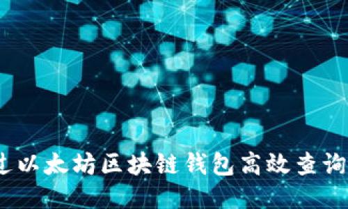 如何通过以太坊区块链钱包高效查询K线数据