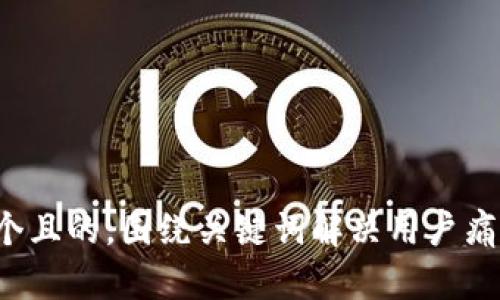 思考一个且的，围绕关键词解决用户痛点，放进